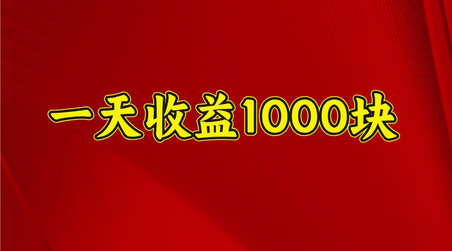 一天收益1000块，2025全网首发-网亿资源平台