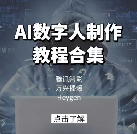 AI数字人制作教程合集，腾讯智影 万兴播爆 Heygen三大平台教学-皓哥创业笔记