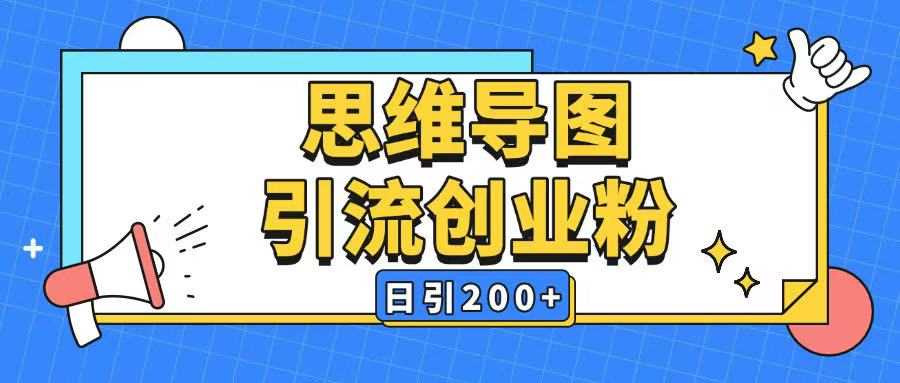 暴力引流全平台通用思维导图引流玩法ai一键生成日引200+-皓哥创业笔记