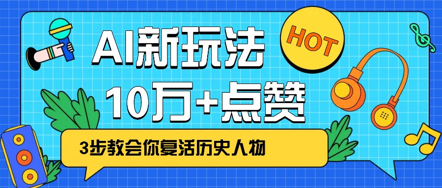 利用AI让历史 “活” 起来,3步教会你复活历史人物,轻松10万+点赞!-邪修侠 - 演示