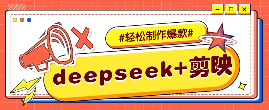 DeepSeek+剪映，一键生成原创文案和视频 （各种故事视频）几分钟教会你-网亿资源平台