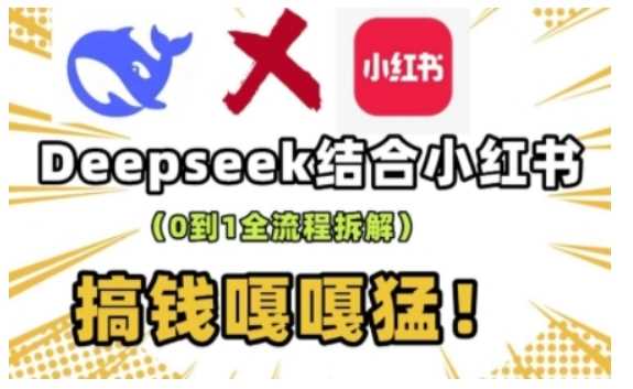 deepseek+小红书打造流量生产线实操课，0到1全流程拆解，搞钱嘎嘎猛-皓哥创业笔记