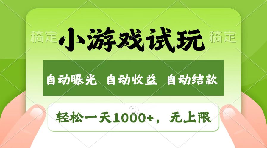 火爆项目小游戏试玩，轻松日入1000+，收益无上限，全新市场！-网亿资源平台