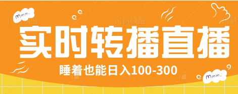 24小时实时转播别人红包小游戏直播间，睡着也能日入100-300【全套教程工具免费】-邪修侠
