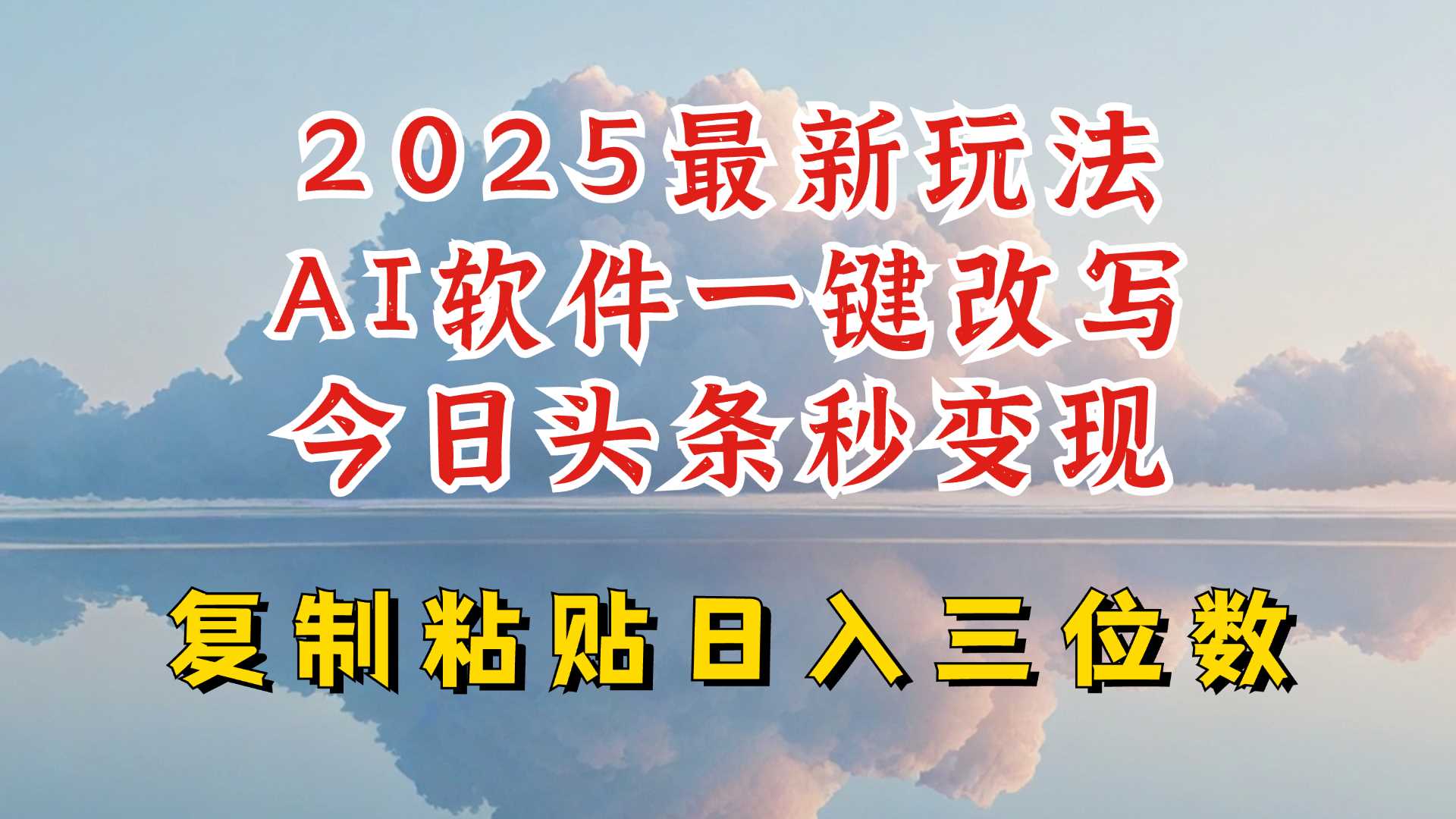 今日头条2025最新升级玩法，AI软件一键写文，轻松日入三位数纯利，小白也能轻松上手-皓哥创业笔记