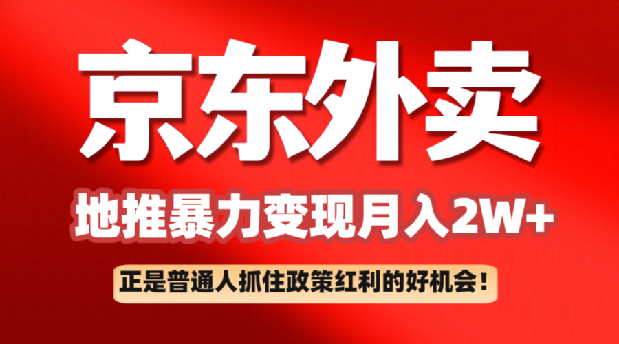 京东外卖地推暴利项目拆解：普通人如何抓住政策红利月入2万+-邪修侠 - 演示