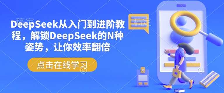 DeepSeek从入门到进阶教程，解锁DeepSeek的N种姿势，让你效率翻倍-皓哥创业笔记