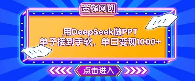 用DeepSeek做PPT单子接到手软,快速接单变现,单日变现1k-皓哥创业笔记