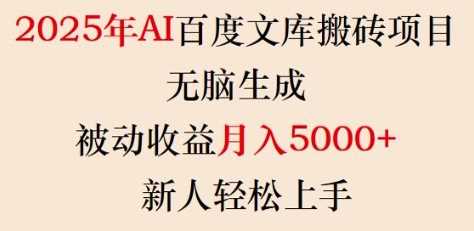 2025年AI百度文库搬砖项目，无脑生成，被动收益月入5k+，新人轻松上手-皓哥创业笔记