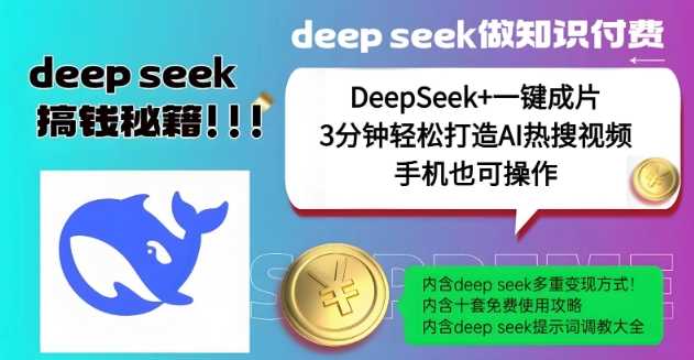 绝了，DeepSeek+一键成片，一分钟轻松打造AI热搜视频，结合流量IP哪吒，轻松日入多张-皓哥创业笔记