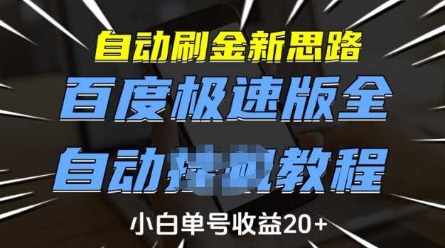 自动刷金新思路，百度极速版全自动教程，小白单号收益20+【揭秘】-皓哥创业笔记