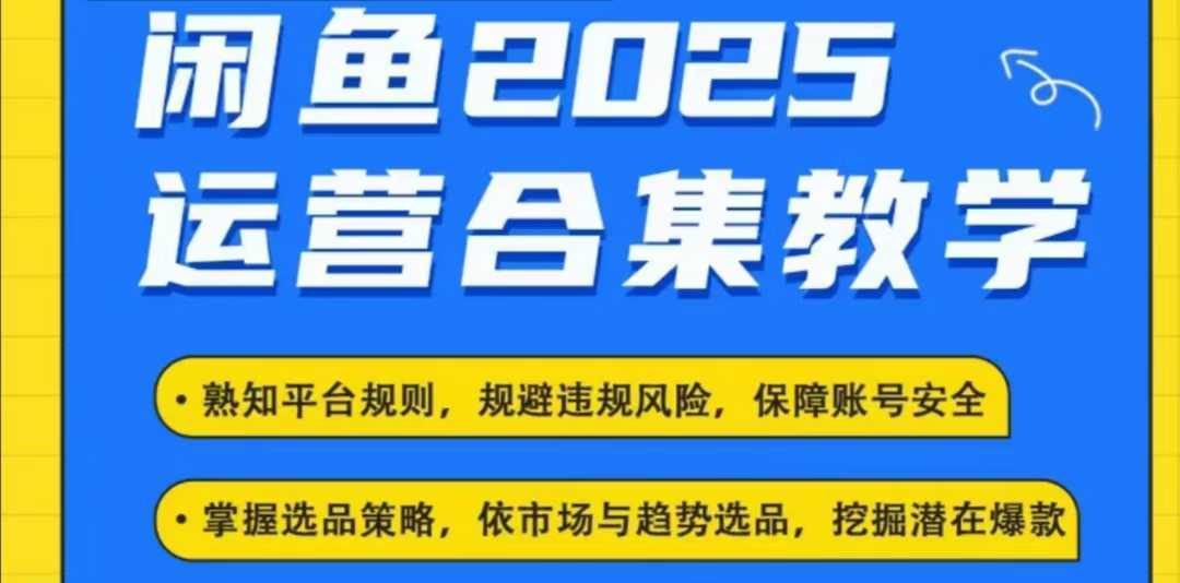 2025闲鱼电商运营全集，2025最新咸鱼玩法-皓哥创业笔记