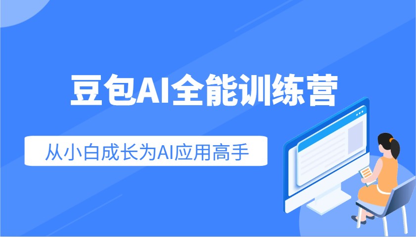 豆包AI全能训练营：快速掌握AI应用技能，从入门到精通从小白成长为AI应用高手-邪修侠