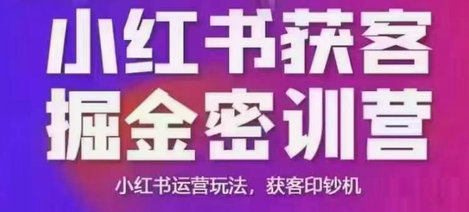 小红书获客掘金线下课，录音+ppt照片，小红书运营玩法，获客印钞机-皓哥创业笔记