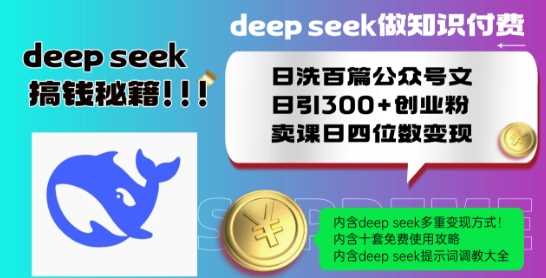 Deepseek做知识付费日洗百篇公众号文日引300+创业粉,卖课日四位数变现保姆级教程!
