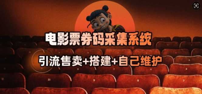 电影票券码采集系统_从商户放单转型做抢单达人-皓哥创业笔记