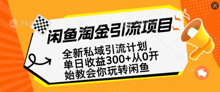闲鱼淘金私域引流计划，从0开始玩转闲鱼，副业也可以挣到全职的工资-皓哥创业笔记