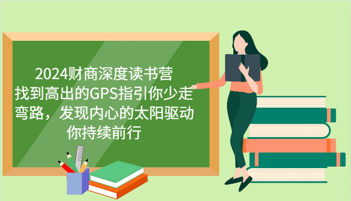 财商深度读书营，找到高出的GPS指引你少走弯路，发现内心的太阳驱动你持续前行 更新-邪修侠 - 演示