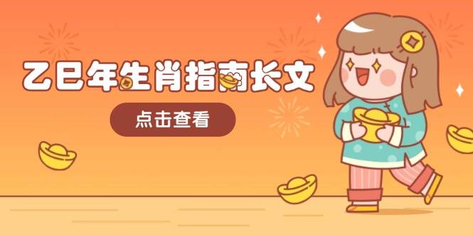 乙巳年生肖指南长文，结合大环境与生肖，字字精华，助你财福顺利 迎接好运-网亿资源平台