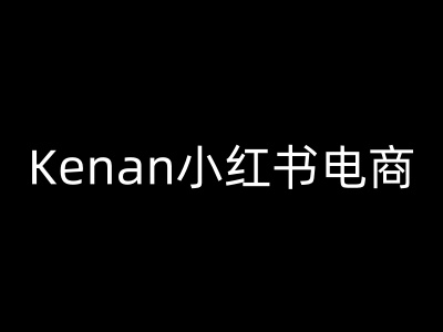 Kenan小红书电商-kenan小红书教程-皓哥创业笔记