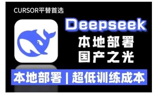 2025年deepseek R1 大型模型本地安装部署(文件+教程)本地部署，超低训练成本-皓哥创业笔记