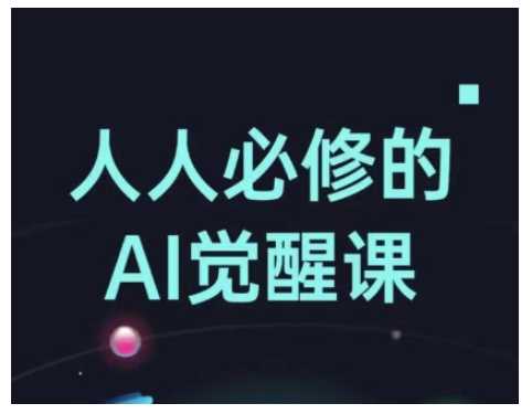 人人必修的Al觉醒课，AI工具全解，从办公神器到创意设计-皓哥创业笔记