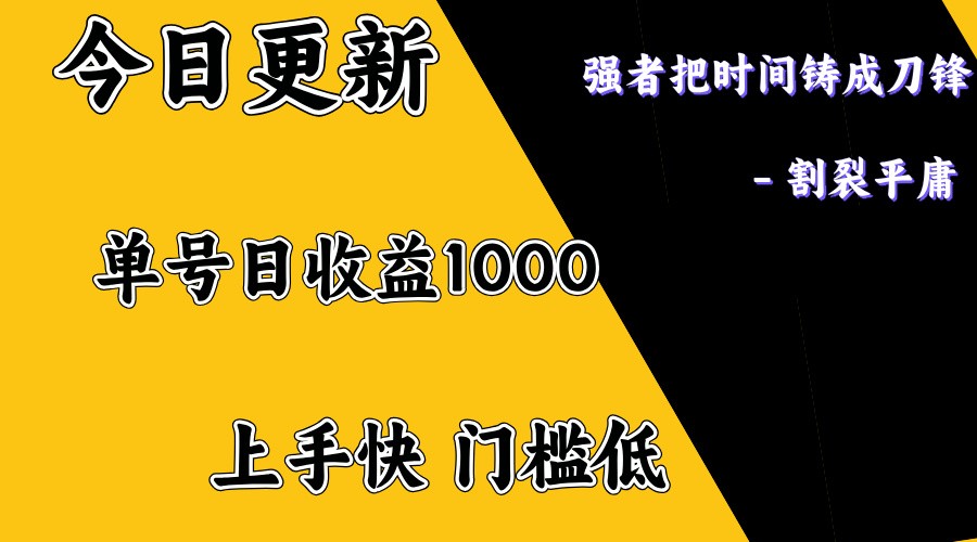 上手一天1000打底，正规项目，懒人勿扰-网亿资源平台