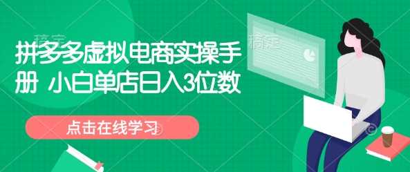 拼多多虚拟电商实操手册 小白单店日入3位数-皓哥创业笔记