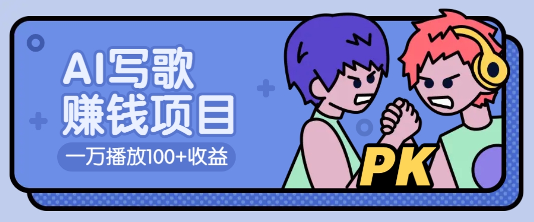 AI写歌赚钱玩法，一万播放100+收益，拉新5元一个【揭秘】-邪修侠 - 演示
