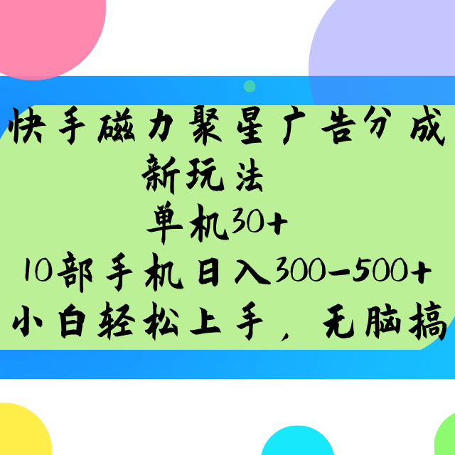 快手磁力聚星广告分成新玩法，单机30+，10部手机日入300-500+-网亿资源平台
