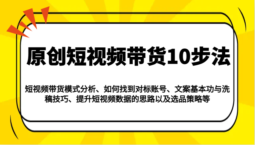 原创短视频带货10步法：模式分析/对标账号/文案与洗稿/提升数据/以及选品策略等-邪修侠 - 演示