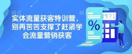 实体流量获客特训营，别再苦苦支撑了赶紧学会流量营销获客-皓哥创业笔记