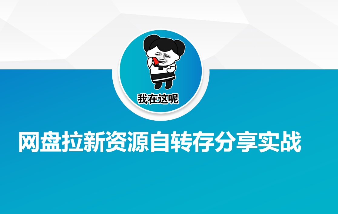 网盘拉新资源自动转存分享实战-皓哥创业笔记