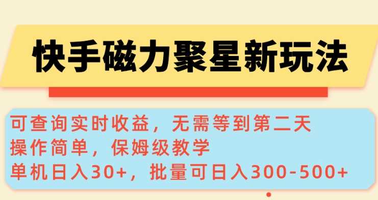 快手磁力新玩法，可查询实时收益，单机30+，批量可日入3到5张【揭秘】-皓哥创业笔记