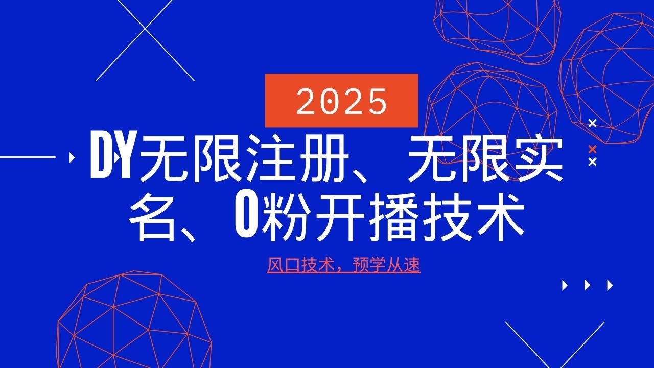2025最新DY无限注册、无限实名、0分开播技术，风口技术预学从速-网亿资源平台