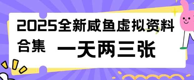 2025全新闲鱼虚拟资料项目合集，成本低，操作简单，一天两三张-皓哥创业笔记