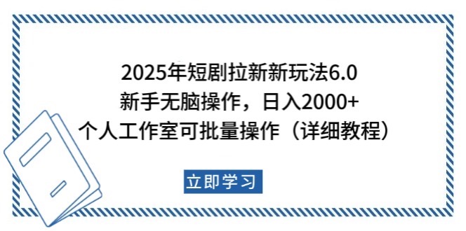 2025年短剧拉新新玩法,新手日入2000+,个人工作室可批量做【详细教程】-邪修侠