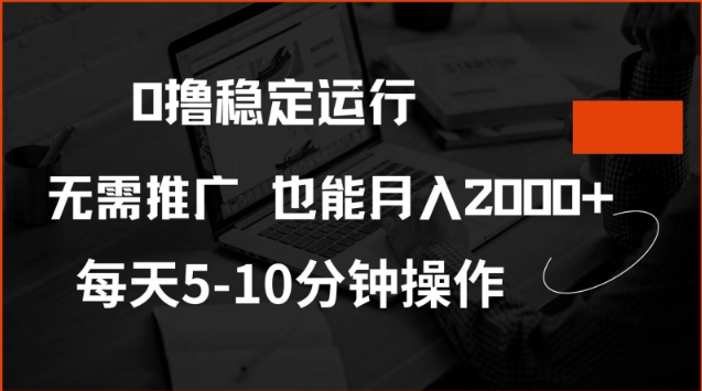 0撸稳定运行，注册即送价值20股权，每天观看15个广告即可，不推广也能月入2k【揭秘】-皓哥创业笔记
