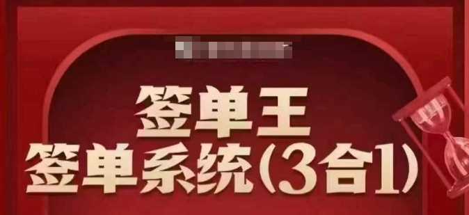 签单王-签单系统3合1打包课，顺人性签大单，逆人性做销冠-皓哥创业笔记