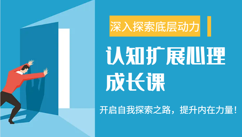 认知扩展心理成长课，了解九型人格与自信力，开启自我探索之路，提升内在力量！-邪修侠 - 演示