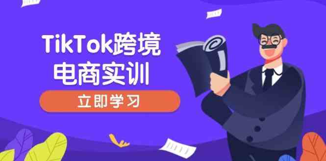 TikTok跨境电商实训，开店准备与选品策略，助力新手快速上手, 精准运营-网亿资源平台