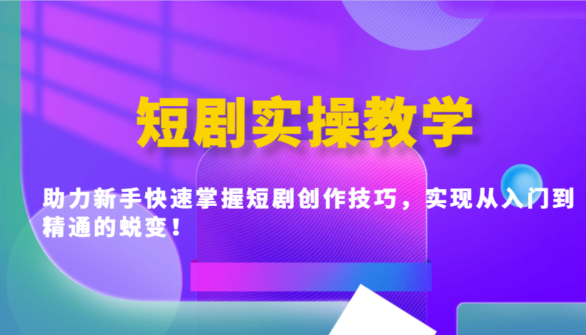 短剧实操教学，助力新手快速掌握短剧创作技巧，实现从入门到精通的蜕变！-邪修侠 - 演示