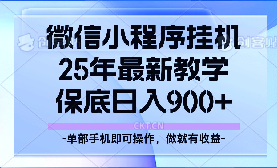 25年小程序挂机掘金最新教学，保底日入900+-网亿资源平台