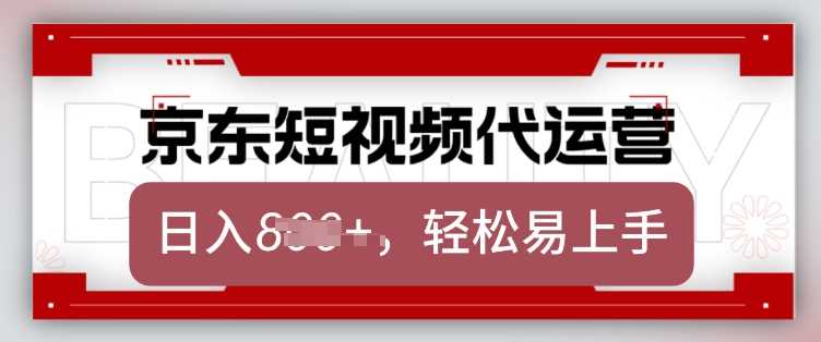 京东带货代运营，2025年翻身项目，只需上传视频，单月稳定变现8k【揭秘】-皓哥创业笔记