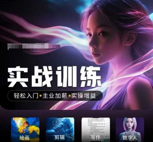 人工智能实战训练营,轻松入门+主业加薪+实操增益,普通人都要把握的风口机遇-皓哥创业笔记