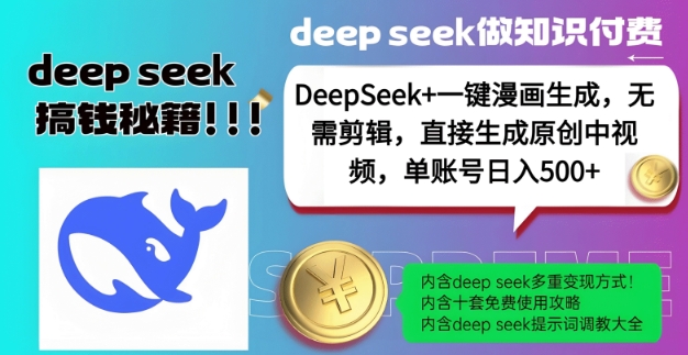 DeepSeek+漫画生成，无需剪辑，一键生成原创中视频，单账号日入5张-皓哥创业笔记