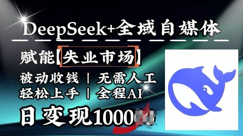 降维打击，Deepseek+全域自媒体，赋能失业市场，被动收钱，无需人工全程AI，日变现1k-皓哥创业笔记