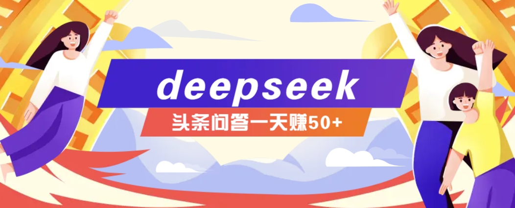 利用deepseek操作今日头条问答图文玩法，新手也能轻松上手，日收益50+-邪修侠 - 演示