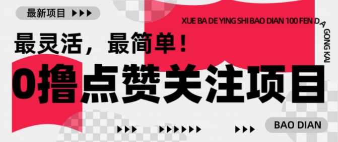 【0撸】最新点赞关注小项目，1毛起赚，1块起提-皓哥创业笔记