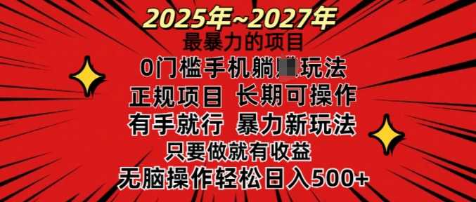 25年最暴力的项目，0门槛长期可操，只要做当天就有收益，无脑轻松日入多张-皓哥创业笔记